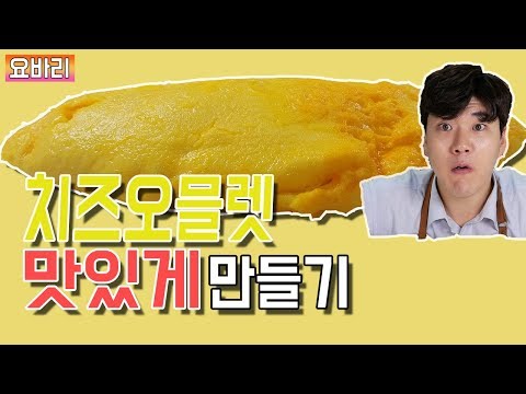 치즈오믈렛 만들기 양식 먹방 동영상 / korean food, cheese omelette recipe, Mukbang