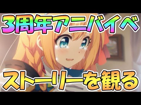 【プリコネR】３周年イベ「絆、つないで。こころ、結んで。」ストーリーを観る【アニバ】