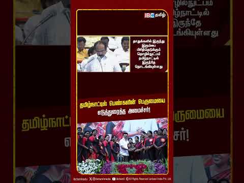 தமிழ்நாட்டில் பெண்களின் பெருமையை எடுத்துரைத்த அமைச்சர்!  | TN Budget 2026 | Thangam Thennarasu