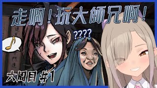 ◖活俠傳 六周目◗ #1 沒錯，雖然現在心繫二師兄，但我要來補這個線了【星見遙】