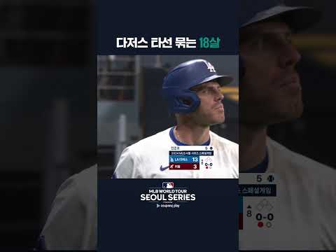 다저스 타선을 상대로 2K를 뽑아내는 신인 전준표 | 쿠팡플레이가 선보이는 MLB 월드투어 서울 시리즈 2024 