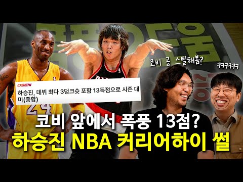 NBA에서 코비의 공을 스틸한 유일한 한국인