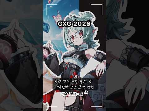 판교역 <strong>일대</strong> 달군 게임 공연·전시·체험 축제, 'GXG 2026' [#덕지순례]