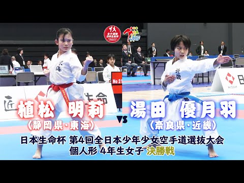【決勝！】「日本生命杯 第4回全日本少年少女空手道選抜大会」4年女子個人形 決勝戦！ 植松明莉 vs 湯田優月羽
