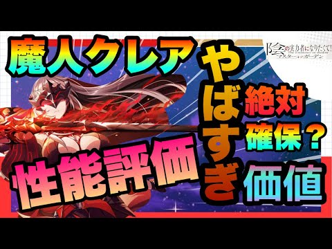 【カゲマス】赤三人目の人権爆誕!!!魔人クレアフェス限定やばすぎ!!!全盛りサポーター!!!!絶対引くべき？　陰の実力者になりたくてマスターオブガーデン