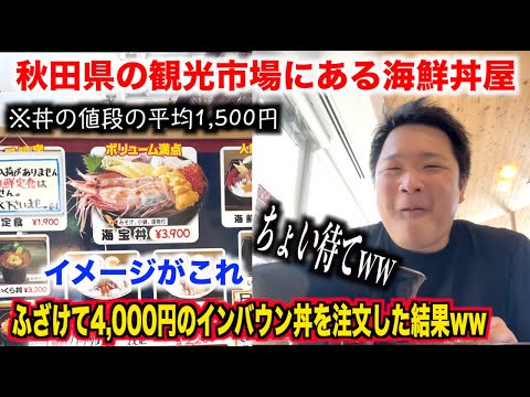 【マジかよ】秋田県の観光市場で面白半分で4,000円の海鮮丼を注文したら予想外のクオリティのものが出てきたんだけどwwww