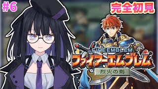 【FE 烈火の剣】完全初見で誰も死なせない！#6【バ美肉Vtuber4】