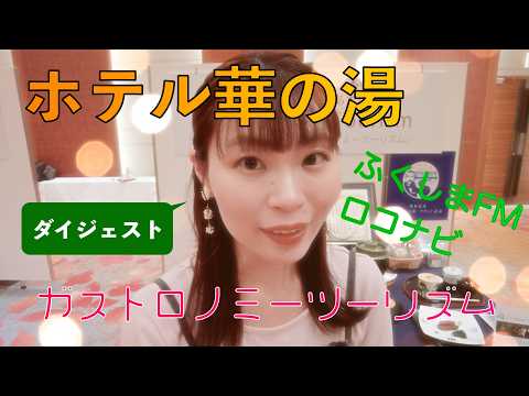 【ふくしまFM ロコナビ】ホテル華の湯ガストロノミー企画 ダイジェスト
