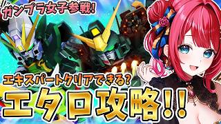 【Gジェネ】ガンプラ女子参戦✨SDガンダムイベ前に強敵襲来やエタロやるぞ～！【女性実況/SDガンダムGジェネレーションエターナル/Gジェネエ
