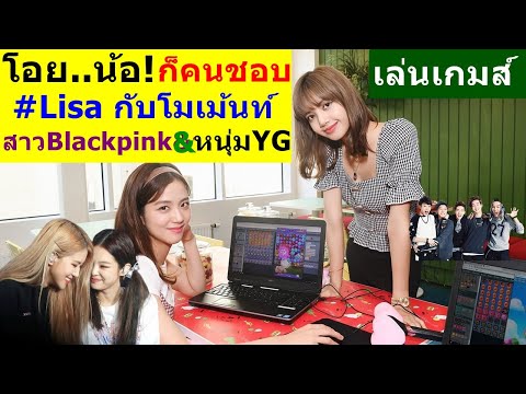 โอย..น้อ!-ก็คนชอบ-Lisa-กับโมเม โอย..น้อ!-ก็คนชอบ-Lisa-กับโมเม