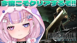【ファイナルファンタジー7リメイク】今度こそミッドガル編クリアするぞ！！【胡桃沢りりか】※ネタバレ注意