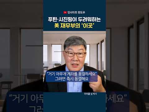 <strong>계좌</strong> 동결 한 번이면 끝…OFAC의 막강한 영향력