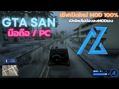 GTASANเซิฟMODมือถือ+PCเ