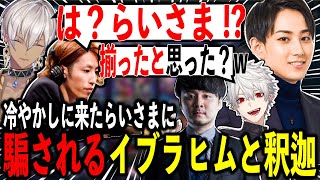 【LoLカスタム】らいじんに騙されるイブラヒムと釈迦を煽る葛葉とk4sen【うるか/ボドカ/Day1/Clutch/MOTHER3/Japa