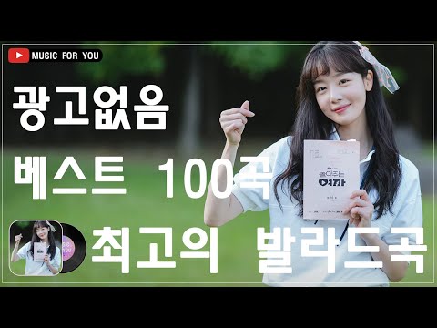 일할때 듣기좋은 발라드 추천 광고없는 노래모음 🌹 유튜브 베스트곡 TOP BEST 100 🌹 더원/태연/ 다비치/펀치/에일리/ 백지영/ 바비킴/임창정 / 이소라/ 찬열/ 성시경