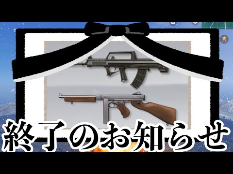 【荒野行動】95式&トンプソンが明日から弱体化wwww今までありがとうございましたwwwwww