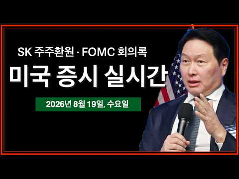 (8/19/26, 수) SK하이닉스 주주환원 발표 | <strong>FOMC</strong> 회의록, 20년물국채입찰 | 모더나, 암치료 개발 임상실험 발표 후 100% 상승 | 미국 증시 실시간