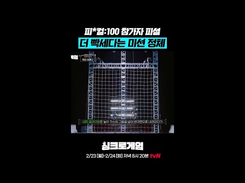 피*컬:100보다 빡센 미션 등장 ㄷㄷ #싱크로게임