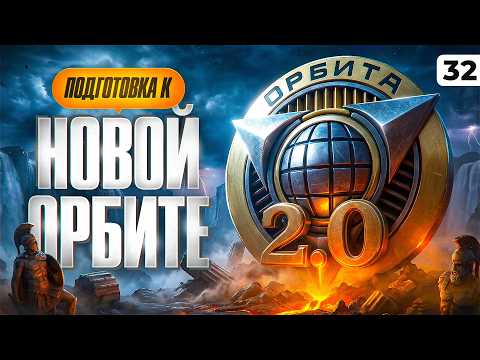 ПОДГОТОВКА К ОРБИТЕ 2.0 — КАКОЙ ТАНК МНЕ ВЗЯТЬ НА ТВИНКЕ? Серия 32