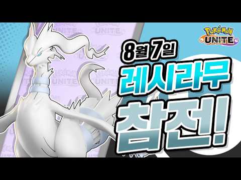 [공식] 「Pokémon <strong>UNITE</strong>」 포켓몬 소개 영상 : 레시라무