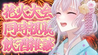【雑談/freeTalk】今日は花火の同時視聴しながら飲酒雑談します！もちろん浴衣姿...だよね？