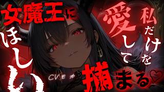 【ヤンデレASMR】残虐非道な女魔王は一度逃げ出したあなたと何が何でも一生を添い遂げたい【男性向けシチュエーションボイス】