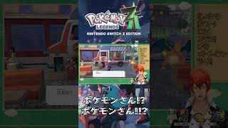 【ポケモンZA】突然の罵倒【#Shorts】