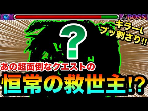 【モンスト】あの”超面倒なクエスト”で恒常の救世主キャラが登場したぞーーーー！！！！キラーL持ち『○○○○』を使ってみた！