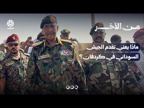 ماذا يعني تقدم الجيش السوداني في كردفان وتراجع الدعم السريع؟ | من الآخر