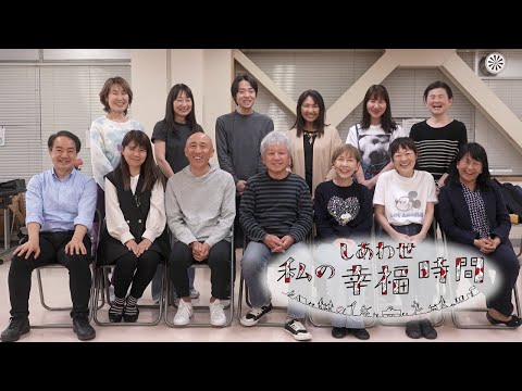 【私の幸福時間】2025/5/14（水）放送 No.779 東京都／演劇