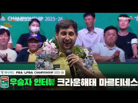 우승자 인터뷰_크라운해태 마르티네스[하나카드 PBA챔피언십 25-26]