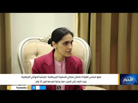 عضو مجلس القيادة عثمان مجلي للسفيرة البريطانية: مليشيا الحوثي الارهابية جرت البلاد إلى الحرب