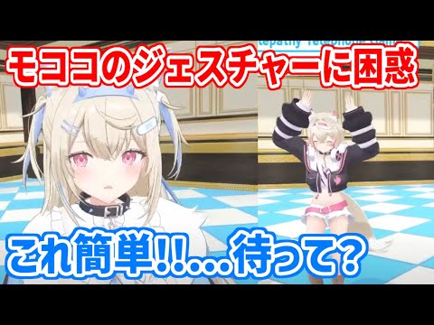 モココのジェスチャーに困惑するフワワ姉さん【ホロライブ切り抜き/フワモコ/カリオペ/セシリア/ジジ】