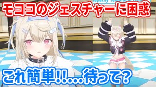 モココのジェスチャーに困惑するフワワ姉さん【ホロライブ切り抜き/フワモコ/カリオペ/セシリア/ジジ】