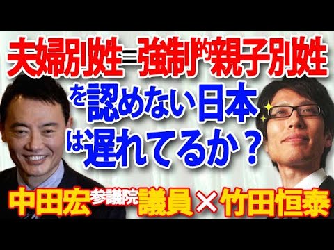 【中田宏×竹田恒泰】「夫婦別姓（強制的親子別姓）」を認めない日本は遅れているか？｜竹田恒泰チャンネル2