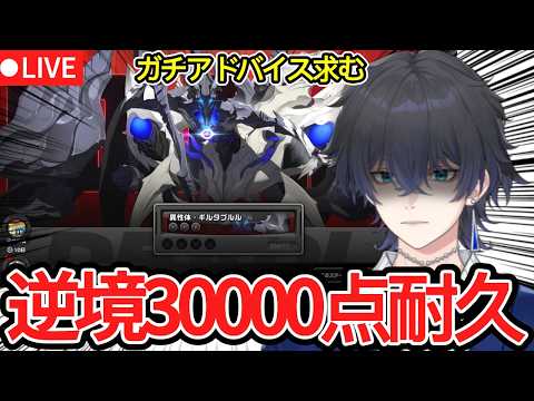 【ゼンゼロ配信#95】危局逆境ギルタブルル30000点超えるまで終われません。【概要欄読んでね】【ゼンレスゾーンゼロ/ZZZ】
