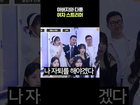 아버지와 크게 다툰 여자 스트리머