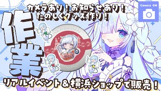 【#雑談】グッズを作るよ📷リアイベ＆横浜ポップアップショップで販売✨　#水影凪ルカ