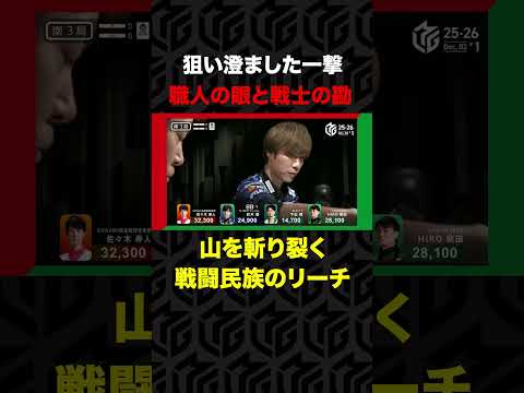 【戦闘民族の嗅覚】山の息遣いを感じ取った、狙い澄ましたシャンポンリーチ