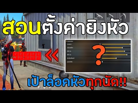 FreeFire-สอนตั้งค่ายิงหัวในมือ FreeFire-สอนตั้งค่ายิงหัวในมือ