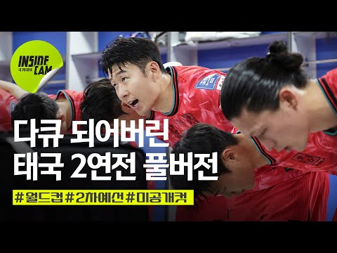 다큐가 되어버린 태국 2연전 #FULL공개 (feat.인캠 20분 보실 시간 괜찮으세요?) | 월드컵 2차 예선 EP.7