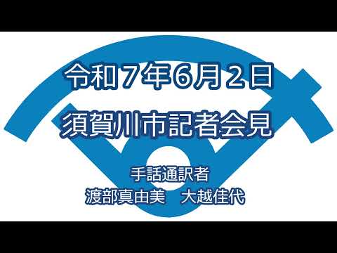 令和7年6月2日　須賀川市記者会見(手話付き)