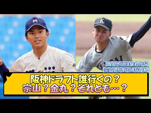 阪神ドラフト誰行くの？宗山？金丸？それとも…？【なんJ/2ch/5ch/ネット 反応 まとめ/阪神タイガース/岡田監督】