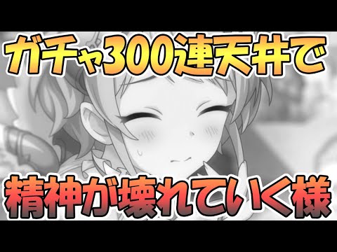 【プリコネR】ヨリガチャ300連天井までに精神がぶっ壊れていく爆死の様子Dieジェスト【ヨリ（エンジェル）】【天使】