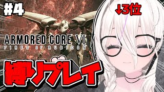 【AC6】縛りプレイで過去作公式3位レイヴンが久々プレイ　SHOP出禁＋初期フレーム #4【ARMORED CORE VI FIRES OF