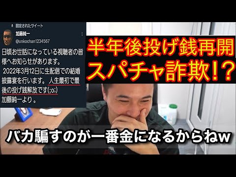 【炎上】加藤純一またも投げ銭開放でスパチャ詐欺で炎上＆法人化後もゲーム無許可配信！？【2022/09/23】