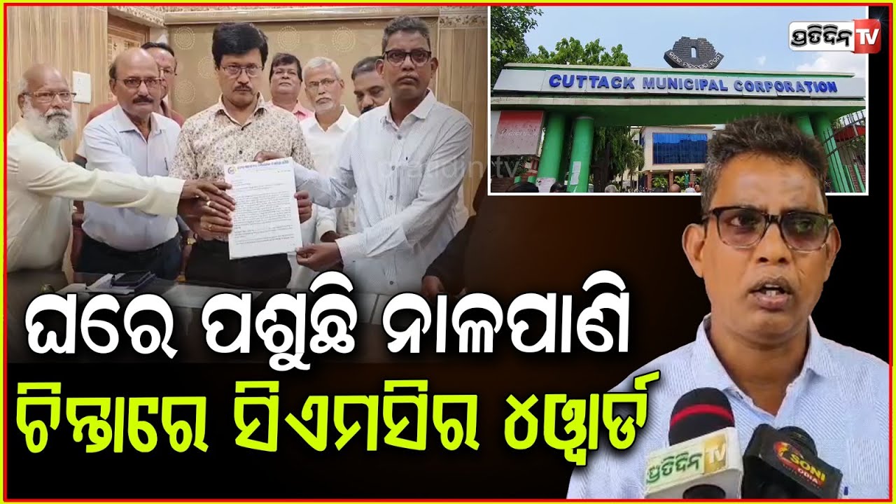 ଘରେ ପଶୁଛି ନାଳପାଣି,ସମସ୍ୟା ଘେରରେ କଟକ ମହାନଗର ନିଗମର ୪ୱାର୍ଡ଼lCuttack Municipal Corporation are in trouble