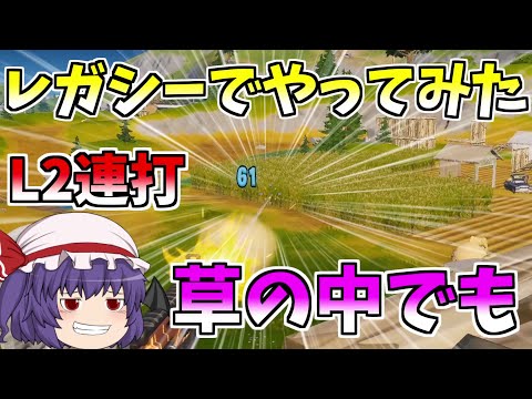 【フォートナイト】久々にレガシーでやってみた！！【ゆっくり実況】【GameWith所属】ゆっくり達の建築修行の旅part111