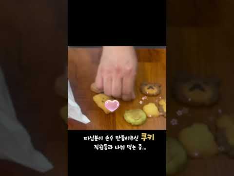 내가 만든 쿠키~ 너를 위해 구웠지 #shorts