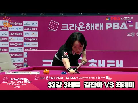 최혜미vs김진아 32강 3세트[2024 크라운해태 LPBA 챔피언십]